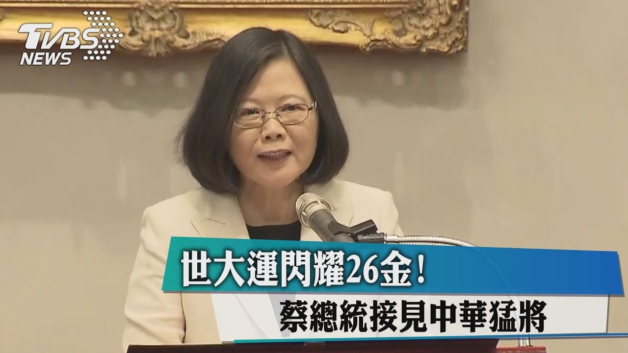 世大運閃耀26金! 蔡總統接見中華猛將