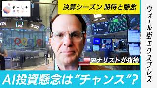 【モーサテサタデー】AI投資懸念は“チャンス”? 決算シーズン「期待」と「懸念」