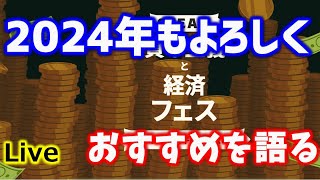 2024初ライブ　資本主義と経済フェスのゲームなどおすすめを語る
