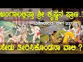 ಅಂಗಾಲಲ್ಲಿತ್ತಾ ಶ್ರೀ ಕೃಷ್ಣನ ಪ್ರಾಣ ಸೇಡು