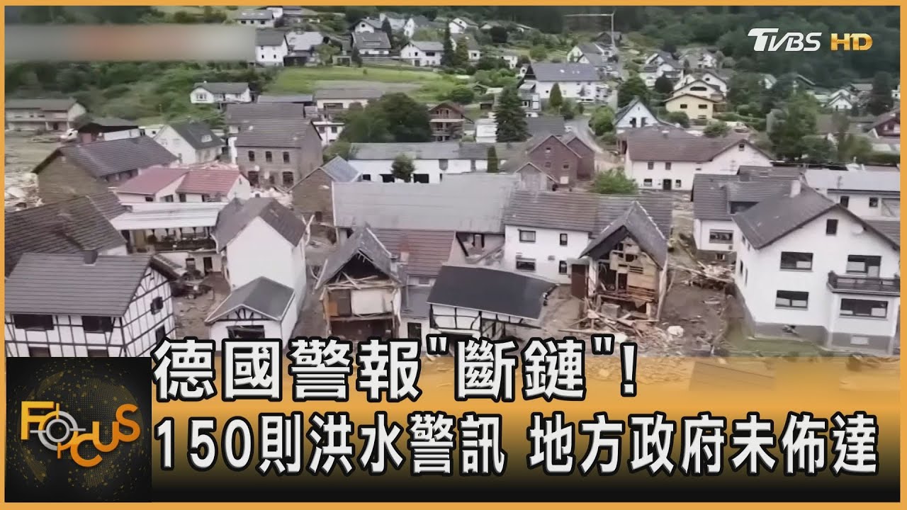 德國警報斷鏈！150則洪水警訊 地方政府未佈達