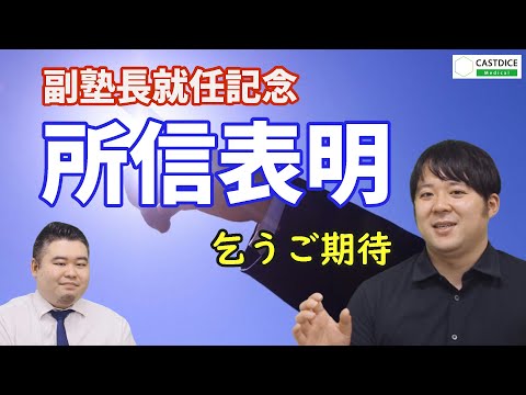 【Medical副塾長就任記念】中橋が所信表明します！