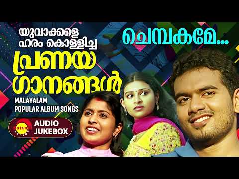 യുവാക്കളെ ഹരം കൊള്ളിച്ച പ്രണയഗാനങ്ങൾ | Malayalam Popular Album Songs