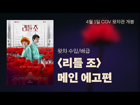 꽃이 피고 사람들이 이상해졌다, 영화 ⟨리틀 조⟩ 메인 예고편