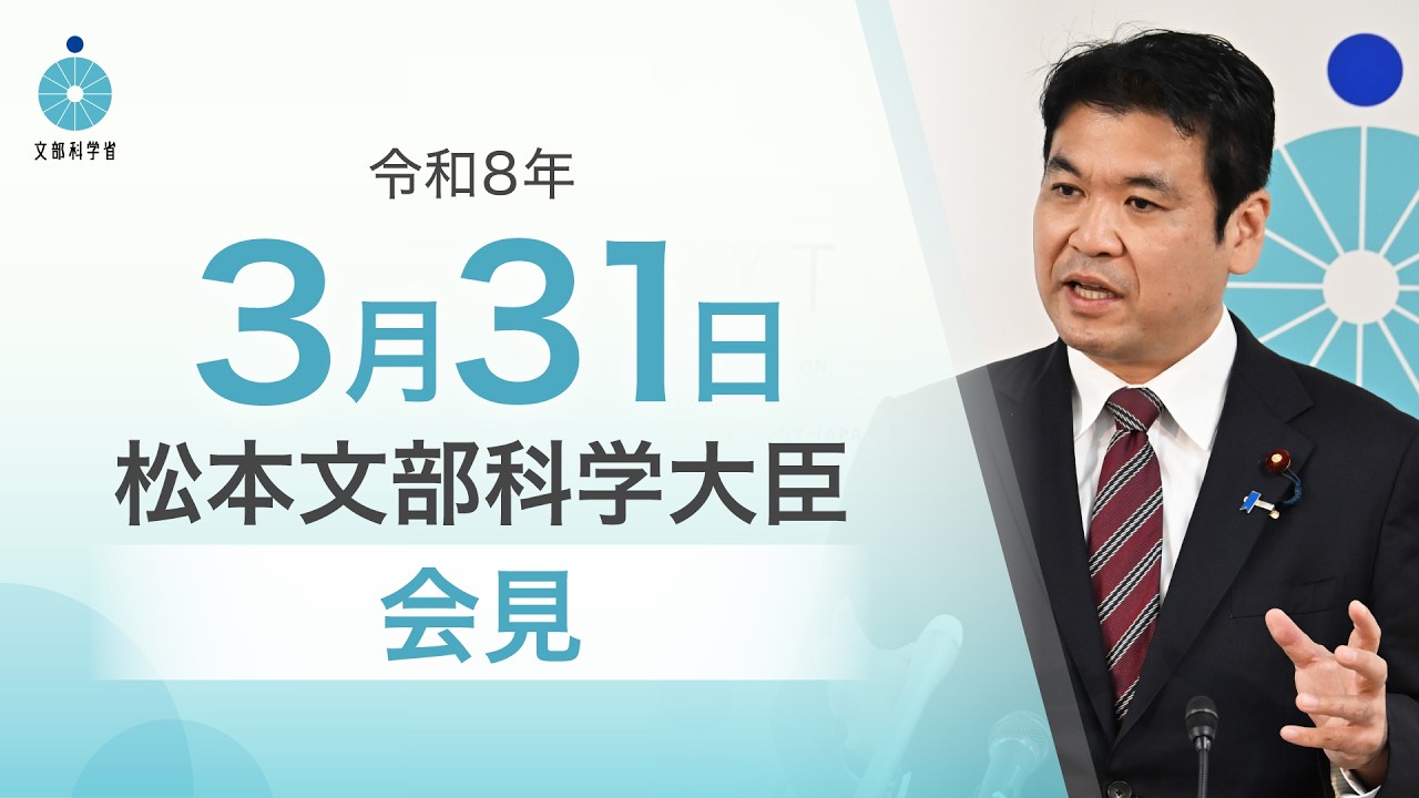 松本文部科学大臣記者会見（令和8年3月31日）：文部科学省
