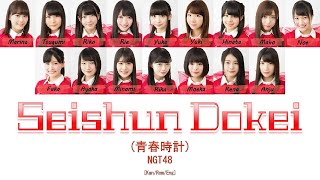 NGT48 - Seishun Dokei (青春時計) [Kan/Rom/Eng] | 48 Sukida
