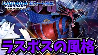 ラスボス本格参戦！原作再現の効果を見ていく【デジカ部デジモンLive】