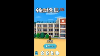 【俺の校長3D】UUUM COLLECTION コンプリートするまでやる Part3
