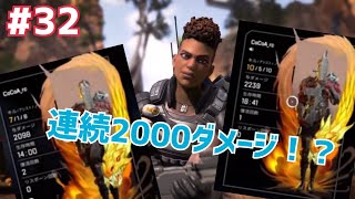 #32 APEX 連続2000ダメージ！？調子がいいランクマッチ！