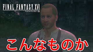 【FF16】復讐をするために何年も努力したのにやっぱり虚しいだけだった【ファイナルファンタジー16】♯60