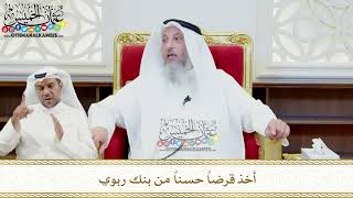 483 - أخذ قرضاً حسناً من بنك ربوي - عثمان الخميس