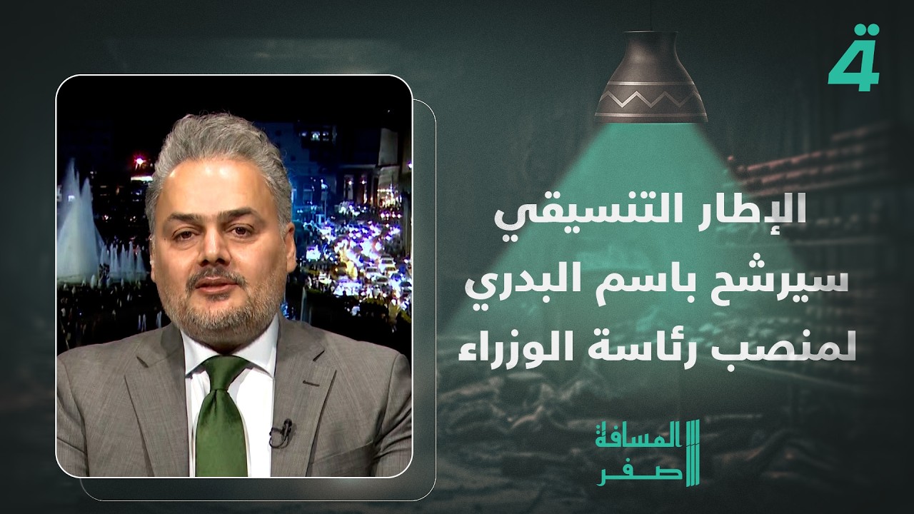 فيديو | هيثم المياحي: الإطار التنسيقي سيرشح باسم البدري لمنصب رئاسة الوزراء