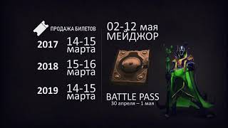 Когда выйдет BATTLE PASS 2019? | Компендиум 2019 СКОРО!?!
