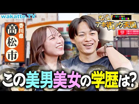 放射線技術学科 【うどんより学歴！】まさかの憧れの高学歴カップル？進学校からの医学部まで登場！アホ街ック天国 in香川・高松【wakatte TV】#1323