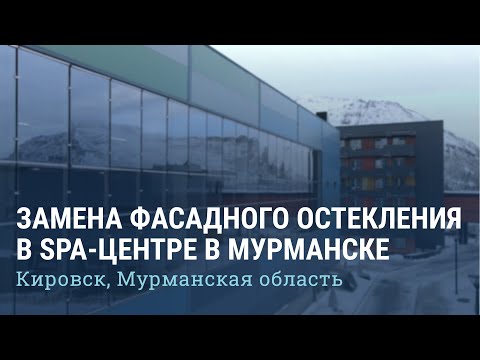 Мурманск, SPA-центр "Тирвас" | Полная замена фасадного остекления, устранение протечек и продуваний