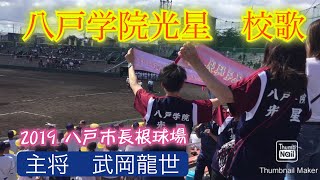 【20190713】【主将　武岡龍世】校歌 八戸学院光星 〔板柳戦 5回コールド0-15〕