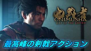 #7【鬼武者 Way of the Sword】大江山~ カッコよすぎるタイトル回収に感動【初見攻略】