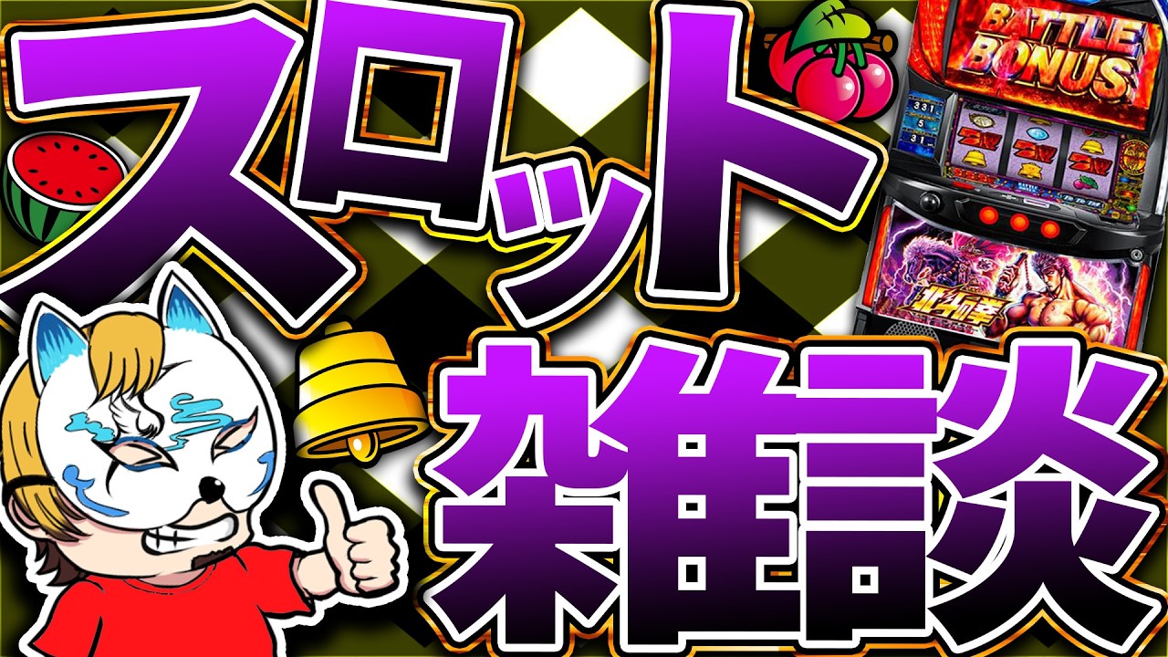 【スロット雑談】視聴者さんからの質問に答えます