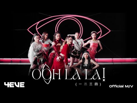 4EVE - Oohlala! (一二三四) M/V