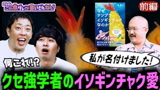 《前編》 【クセ強学者】イソギンチャク研究の第一人者が綴る偏愛的エッセイ
