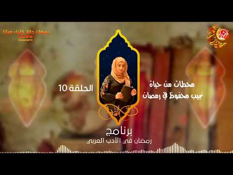 رمضان في الادب العربي... محطات من حياة نجيب محفوظ في رمصان