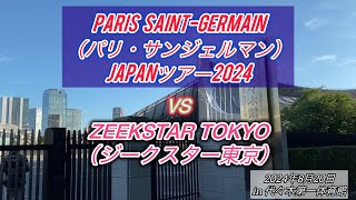 【ハンドボール観戦感想記】パリ・サンジェルマン JAPANツアー2024 vs ジークスター東京 in代々木第一体育館