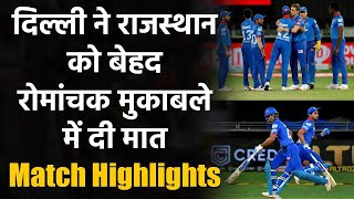 IPL 2020 RR vs DC Match Highlights: Delhi ने Rajasthan को  13 से हराया,पहुंची टॉप पर |वनइंडिया हिंदी
