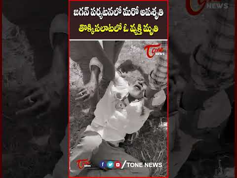 జగన్  పర్యటనలో మరో అపశృతి…తొక్కిసలాటలో ఓ వ్యక్తి మృతి#apnews #latestnews #tonenews