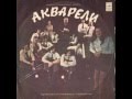 ВИА "Акварели" - диск-гигант 1975 г. 