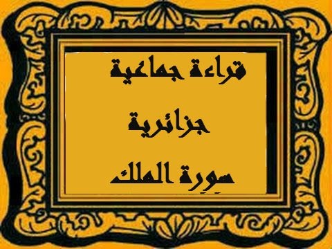 قراءة جماعية جزائرية لسورة الملك تبارك