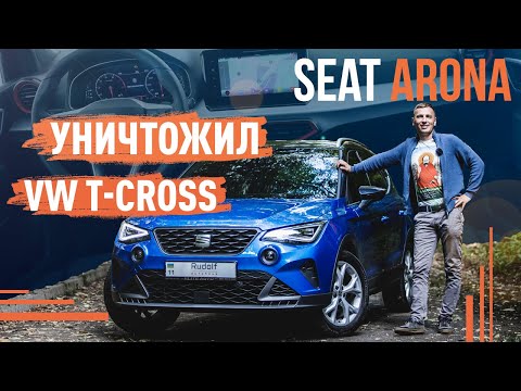 Seat Arona 2022! Уничтожил VW T-Cross