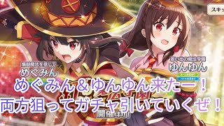 【このファン】新ガチャでめぐみん＆ゆんゆんが制服姿で登場！両方狙ってガチャ引いていくぜ！この素晴らしい世界に祝福をファンタスティックデイズガチャ！