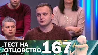 Тест на отцовство | Выпуск 167