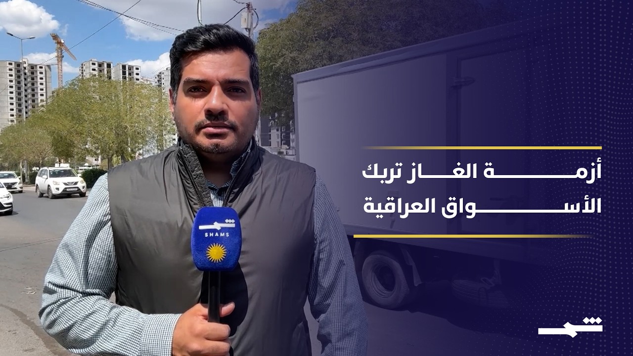 فيديو | ارتفاع الطلب على أسطوانات الغاز في العراق وسط مخاوف من تداعيات الأوضاع الإقليمية