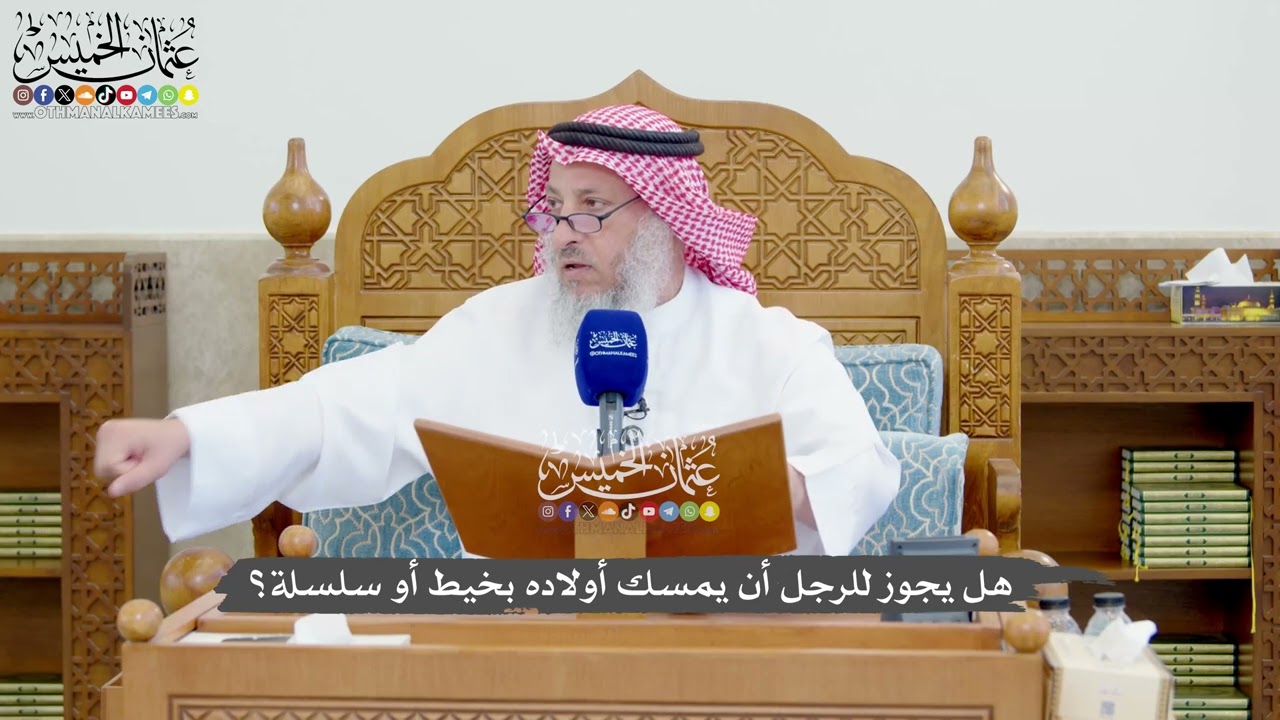 1301 - هل يجوز للرجل أن يمسك أولاده بخيط أو سلسلة؟ - عثمان الخميس