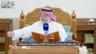 1301 - هل يجوز للرجل أن يمسك أولاده بخيط أو سلسلة؟ - عثمان الخميس