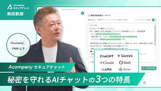【機密データをAIで活用できる】企業がAIチャットを安全に使い倒すための「3つの特長」とは？｜Acompanyセキュアチャット