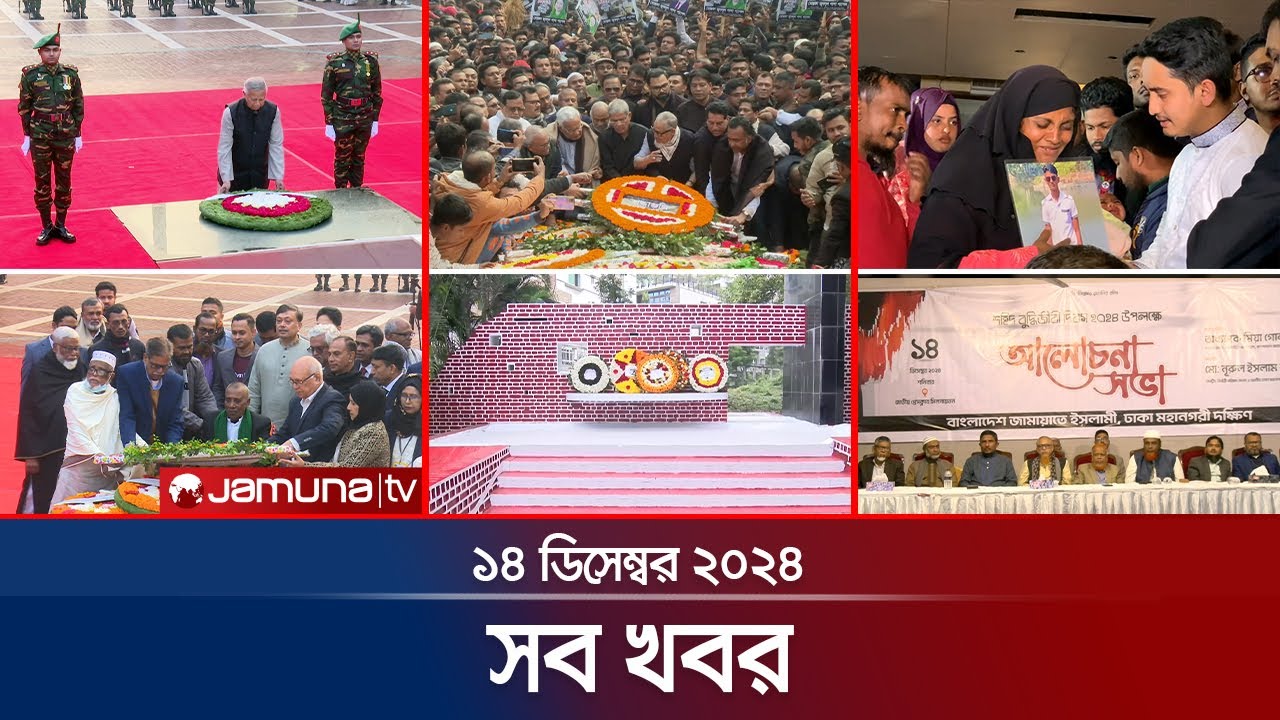 সারাদিনের সব খবর একসাথে | Sob Khobor | 6 PM | 14 December 2024 | Jamuna TV