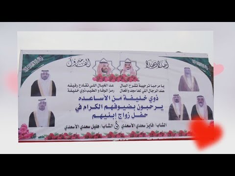 حفل زواج الشابين/ فايز سعدي الأسعدي و هليل سعدي الأسعدي