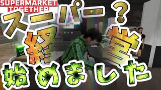 【#スーパーマーケットトゥギャザー  】スーパー経営？初日でめちゃくちゃやる漢たち