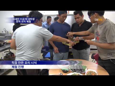 2015 아세안 국가 우수 이공계 대학생 한국요리체험
