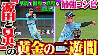 【黄金の二遊間】源田壮亮・滝澤夏央『たまらん夏央…華麗で優雅で鉄壁な最強コンビが守備で魅せた!!』