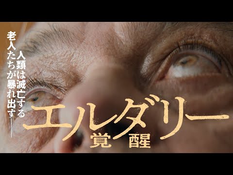 【公式】映画『エルダリー／覚醒』特報◆2024年8月30日(金)全国ロードショー
