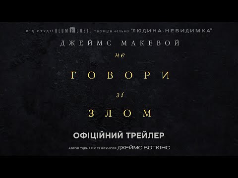 Трейлер Не говори зі злом