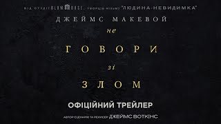 Не говори зі злом. Офіційний трейлер