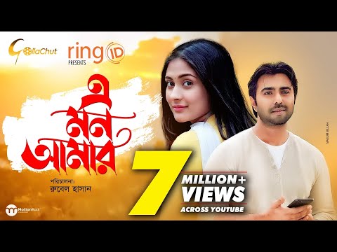 E Mon Amar | এ মন আমার | Apurba | Mehazabien Chowdhury | Rubel Hasan | New Valentine Natok