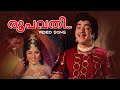 Roopavathi Ruchiraangi Video Song Ponnapuram Kotta K J Yesudas G Devarajan Vayalar