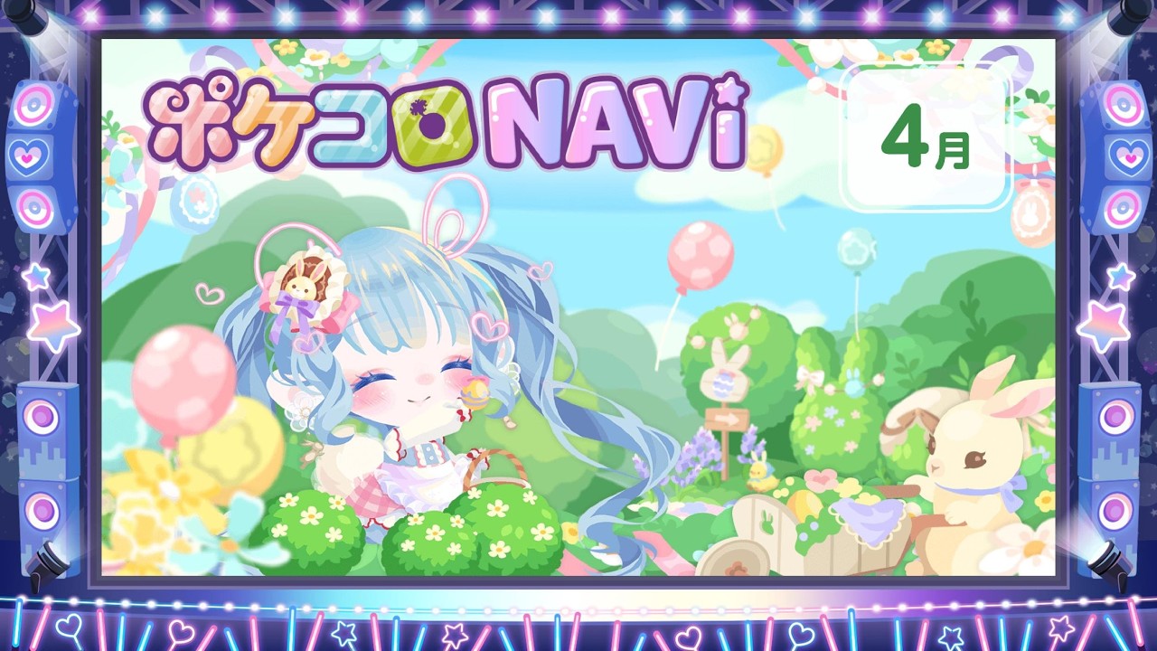 ポケコロ公式YouTube番組「ポケコロNAVI」2026-4月号