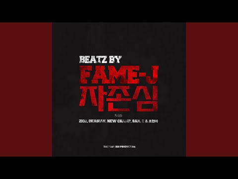 자존심 (feat. Zico, Okasian, New Champ, San E, 조현아)