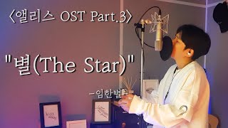 임한별(Onestar) - 별(The Star) Original Guide Ver. (Song by 김한결) SBS Drama 앨리스 (Alice) OST Part.3